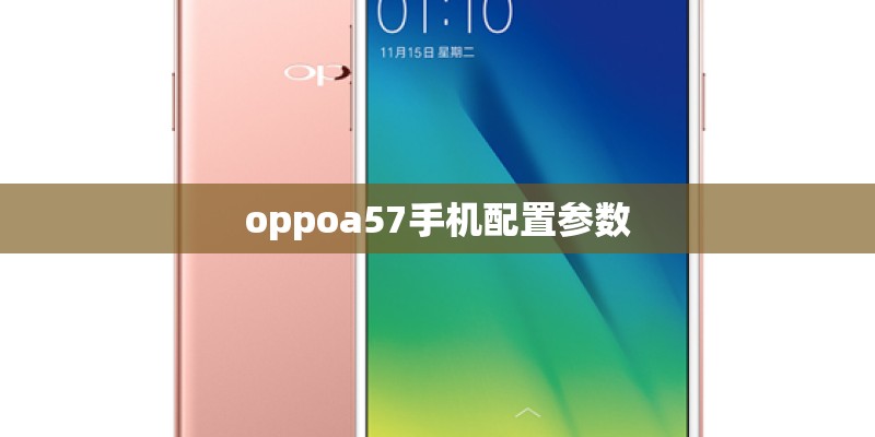 oppoa57手机配置参数