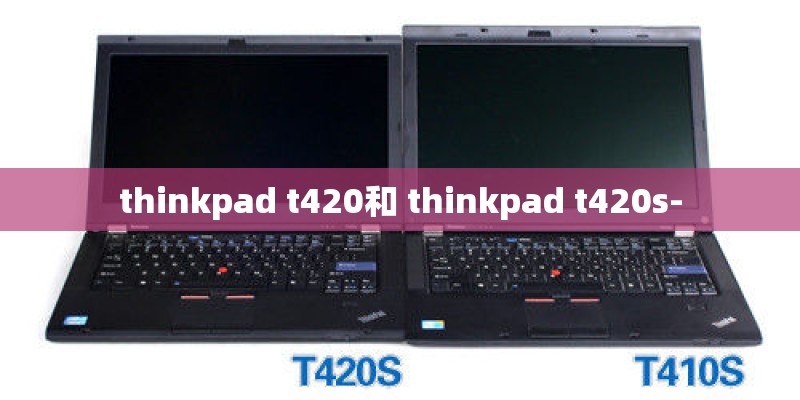 thinkpad t420和 thinkpad t420s-