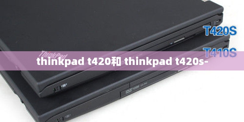 thinkpad t420和 thinkpad t420s-