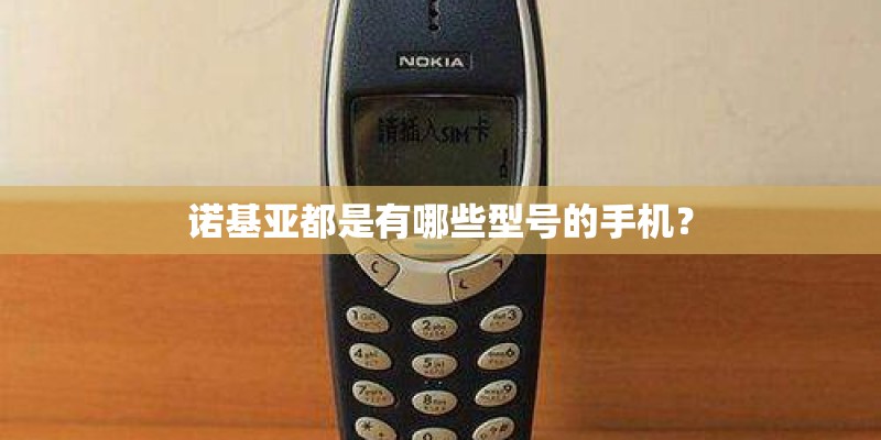 诺基亚都是有哪些型号的手机？