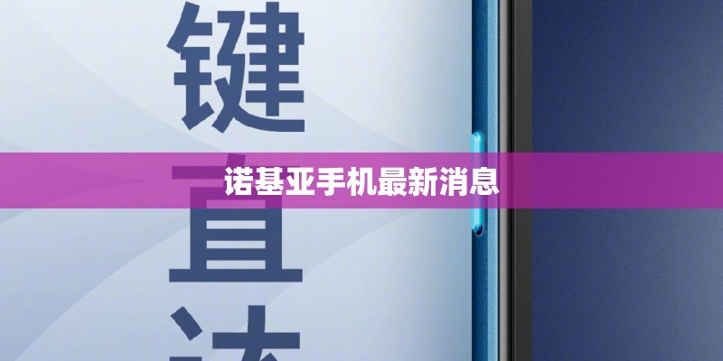 诺基亚手机最新消息