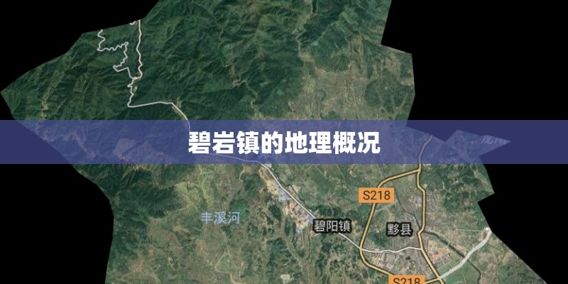 碧岩镇的地理概况