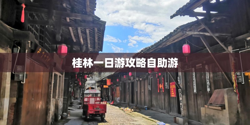 桂林一日游攻略自助游
