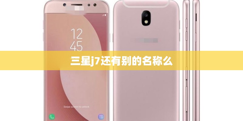 三星j7还有别的名称么