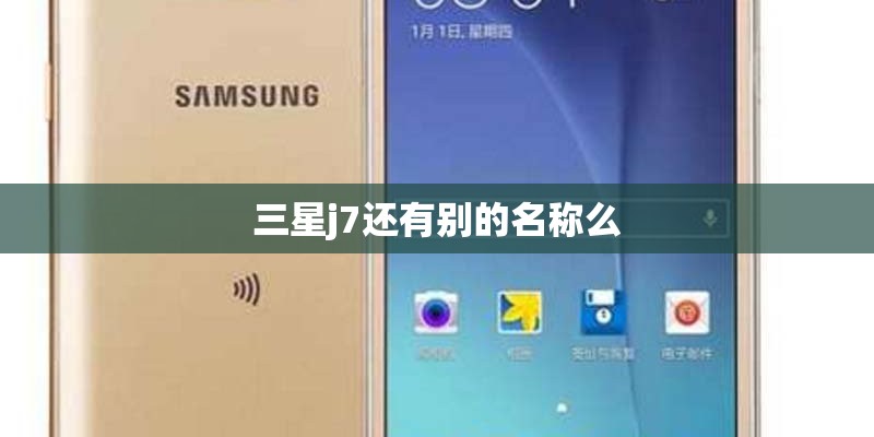 三星j7还有别的名称么