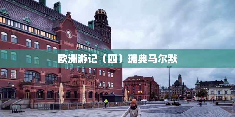 欧洲游记（四）瑞典马尔默