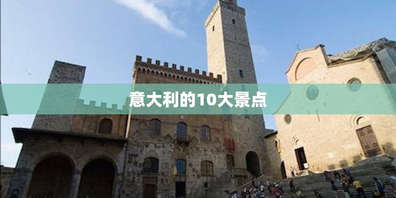 意大利的10大景点