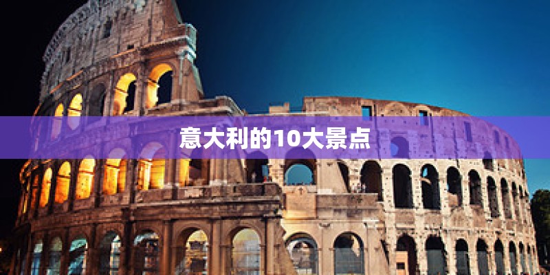 意大利的10大景点