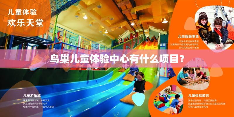 鸟巢儿童体验中心有什么项目？
