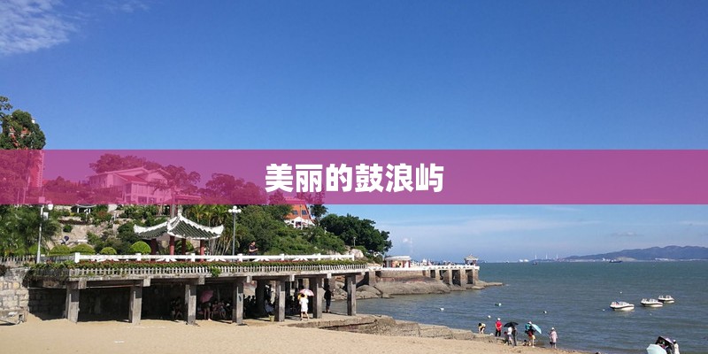 美丽的鼓浪屿