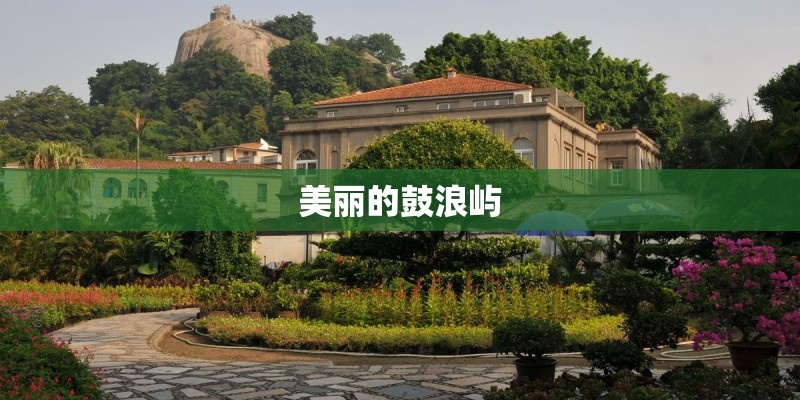 美丽的鼓浪屿