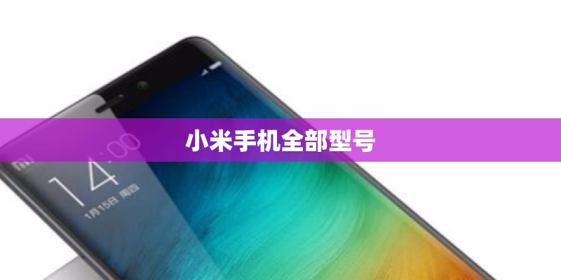 小米手机全部型号