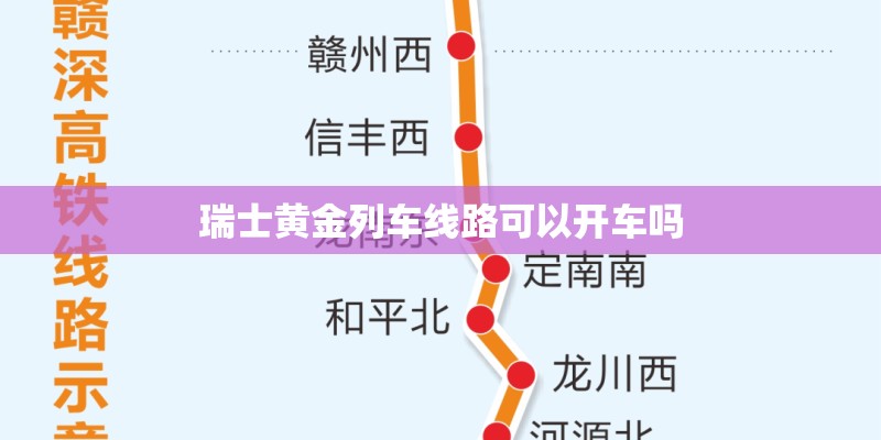 瑞士黄金列车线路可以开车吗