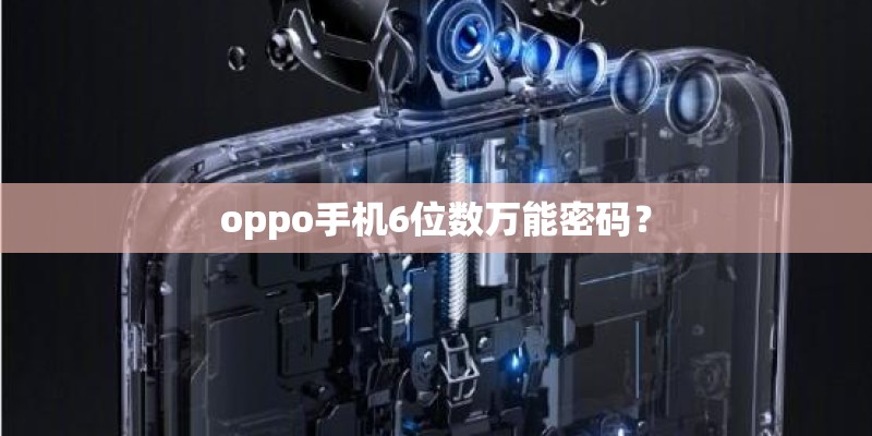 oppo手机6位数万能密码？