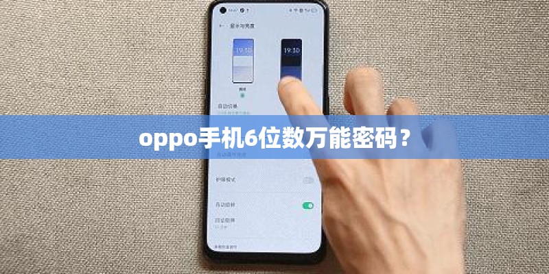oppo手机6位数万能密码？