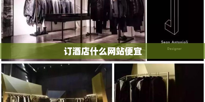 订酒店什么网站便宜
