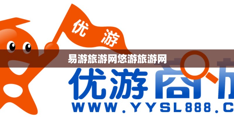 易游旅游网悠游旅游网