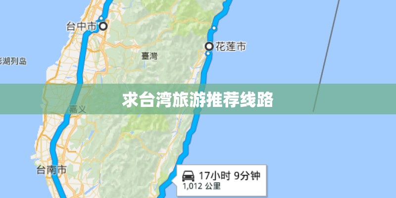 求台湾旅游推荐线路
