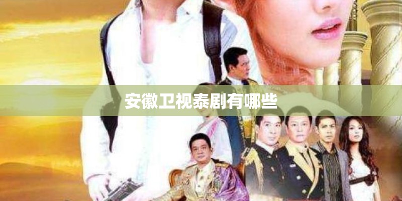 安徽卫视泰剧有哪些