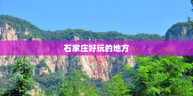 石家庄好玩的地方