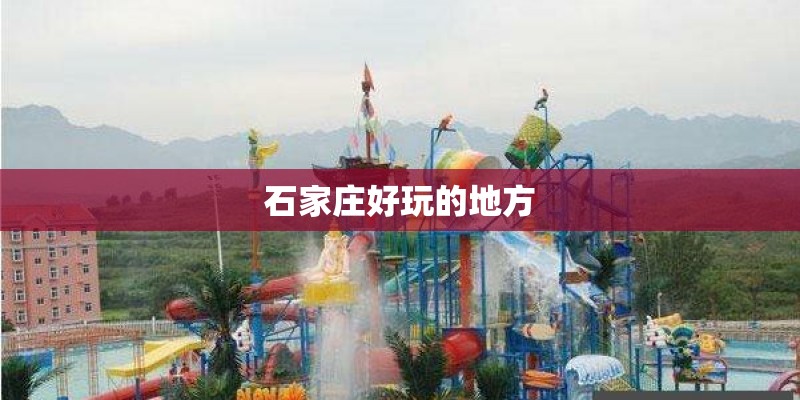 石家庄好玩的地方