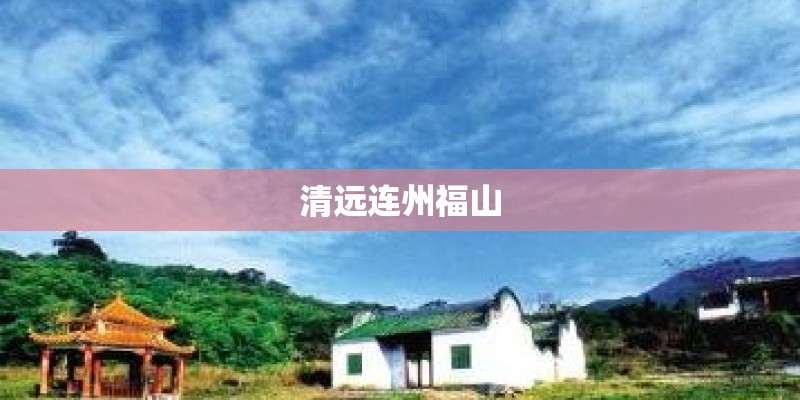 清远连州福山