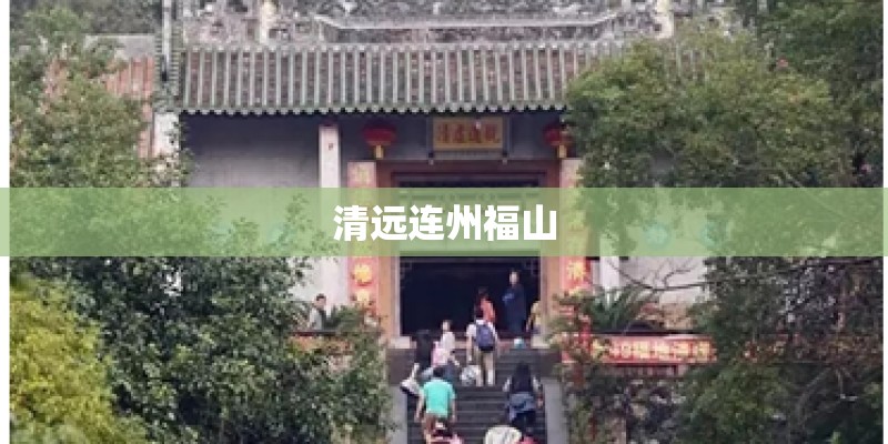 清远连州福山