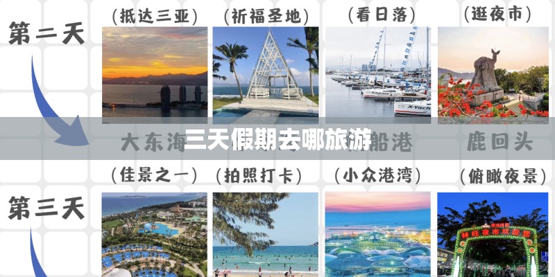 三天假期去哪旅游