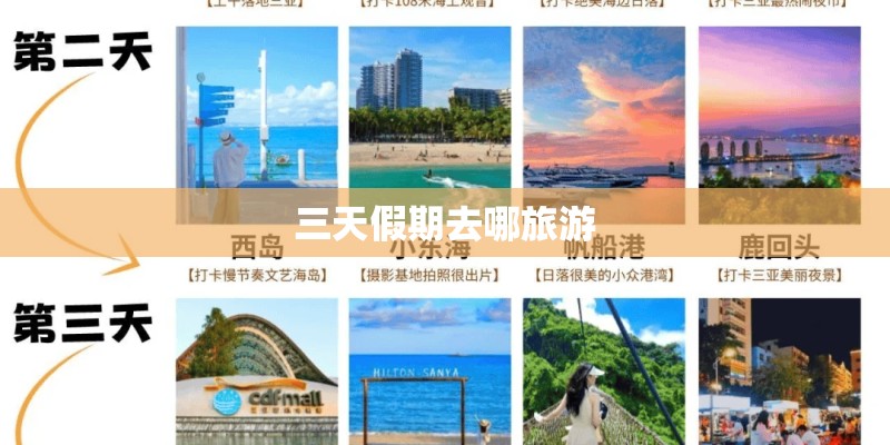 三天假期去哪旅游