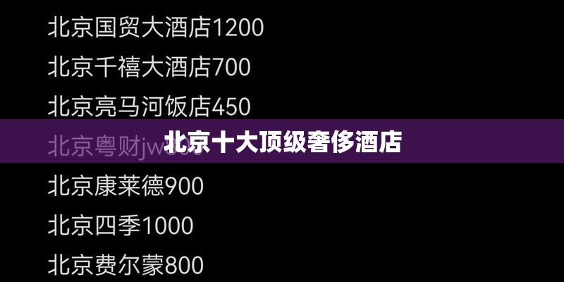 北京十大顶级奢侈酒店