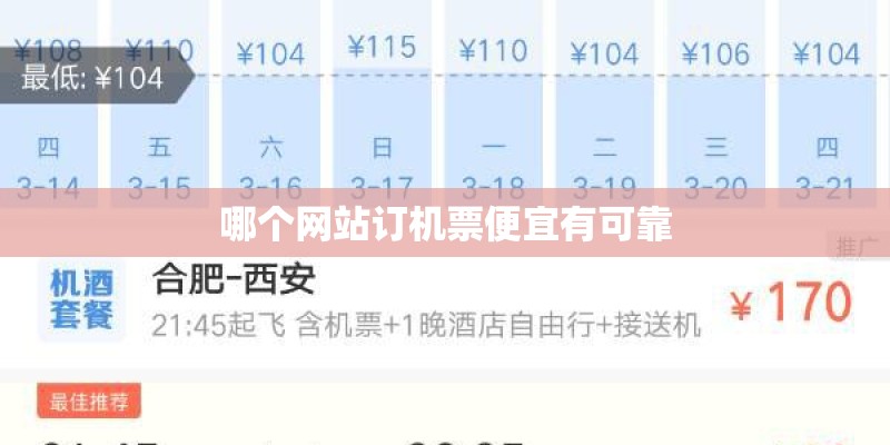 哪个网站订机票便宜有可靠
