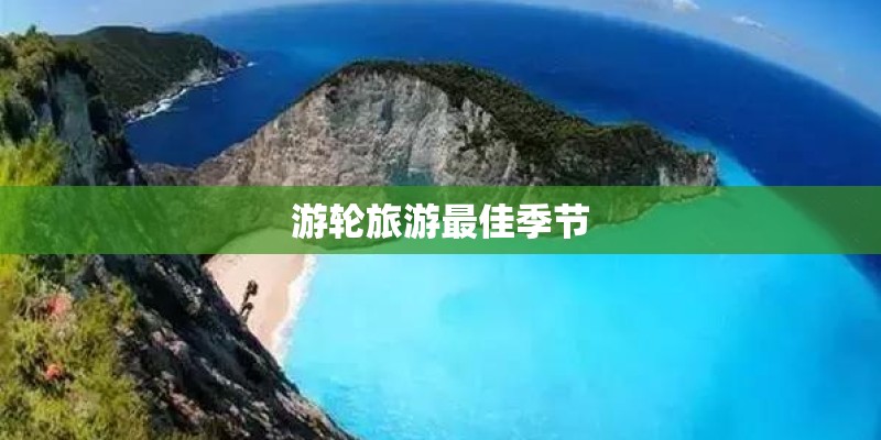 游轮旅游最佳季节