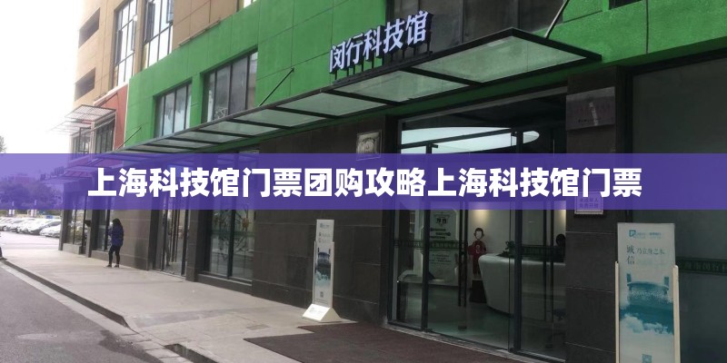 上海科技馆门票团购攻略上海科技馆门票