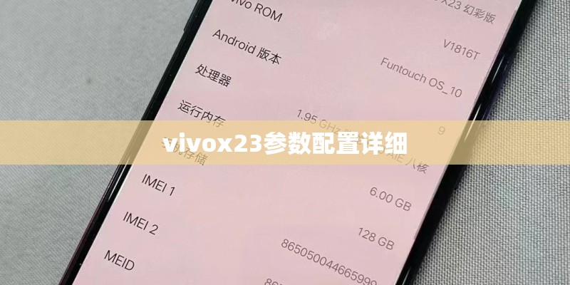 vivox23参数配置详细