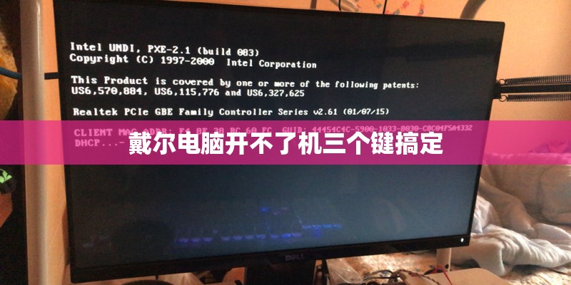 戴尔电脑开不了机三个键搞定