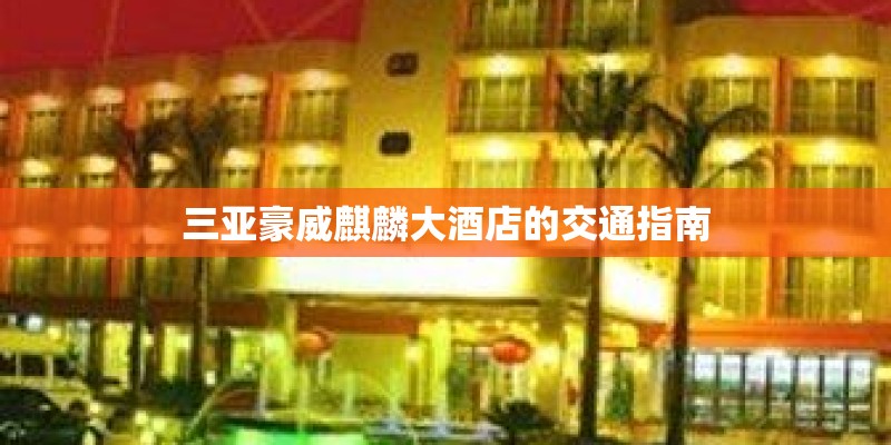 三亚豪威麒麟大酒店的交通指南