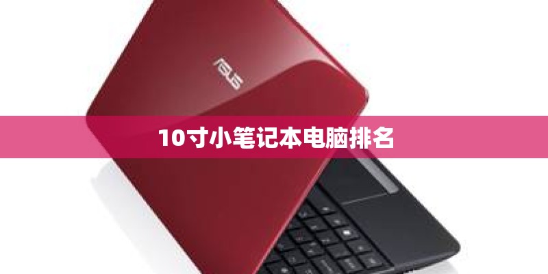 10寸小笔记本电脑排名