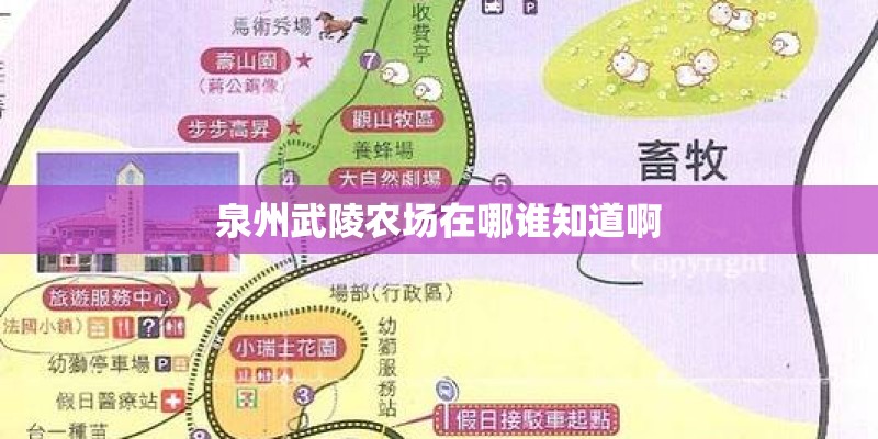 泉州武陵农场在哪谁知道啊