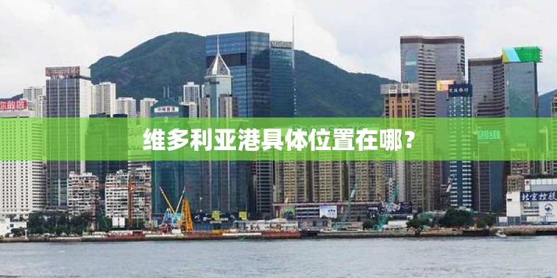 维多利亚港具体位置在哪？