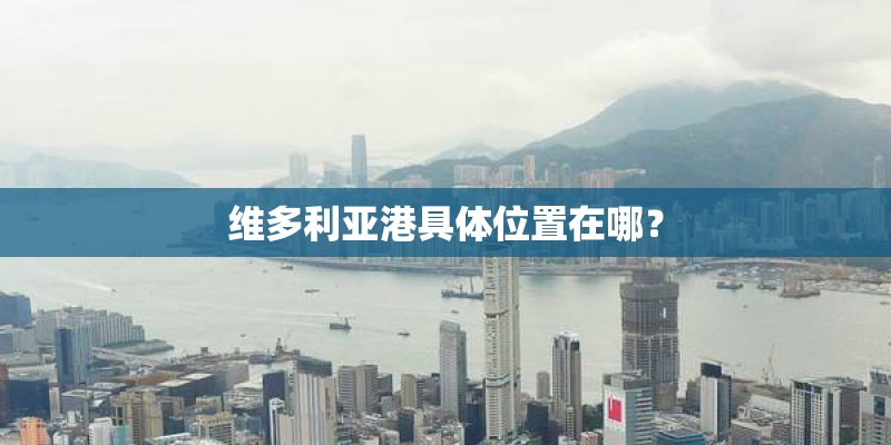 维多利亚港具体位置在哪？