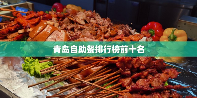 青岛自助餐排行榜前十名