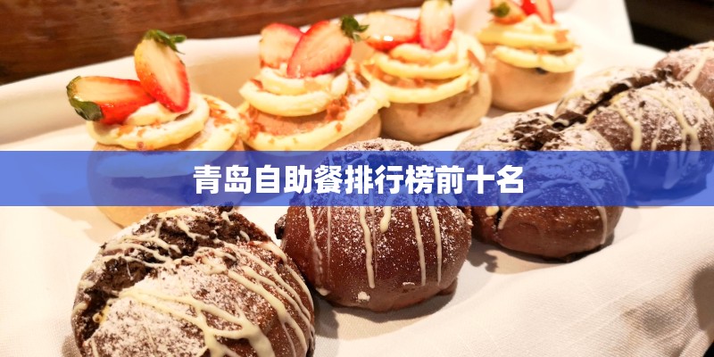 青岛自助餐排行榜前十名