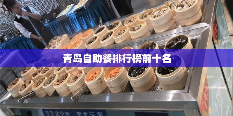 青岛自助餐排行榜前十名