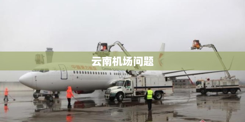 云南机场问题
