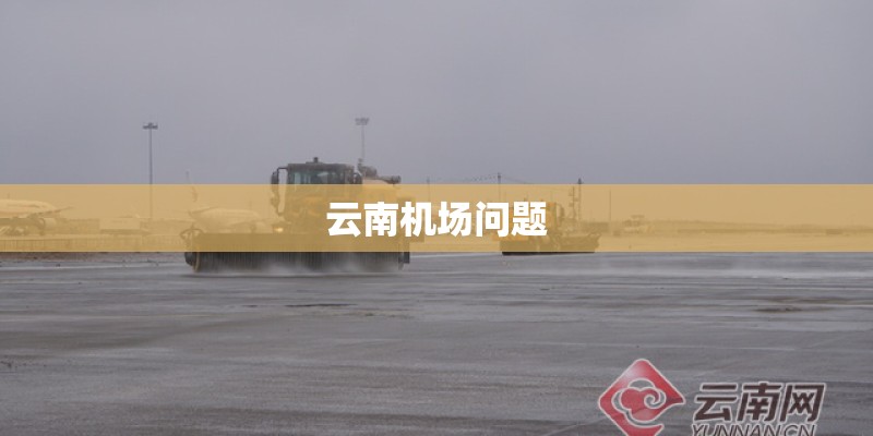 云南机场问题