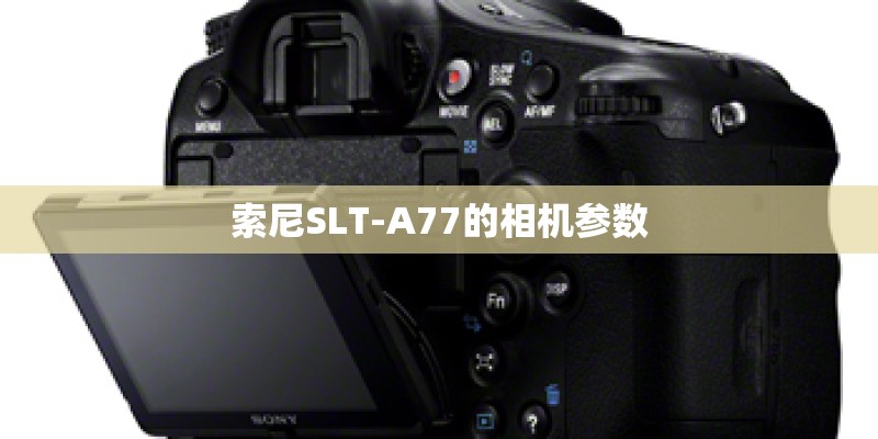 索尼SLT-A77的相机参数