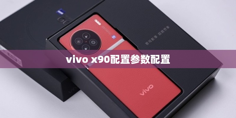 vivo x90配置参数配置