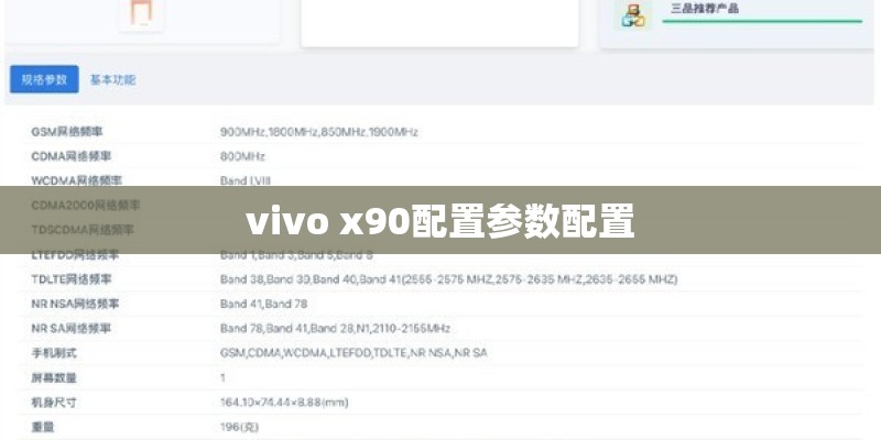 vivo x90配置参数配置