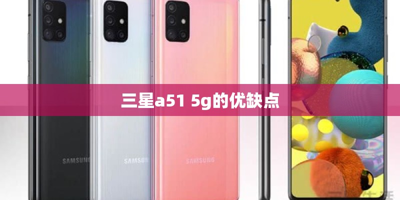三星a51 5g的优缺点