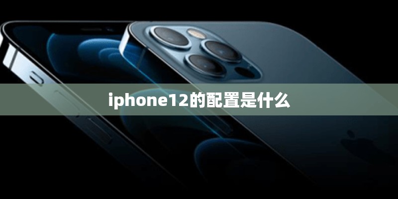 iphone12的配置是什么